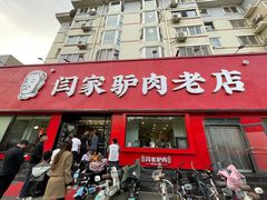 -闫家驴肉老店(华电一校店)