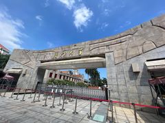 校门-厦门大学(思明校区)