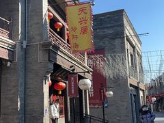 -天兴居(鲜鱼口街店)