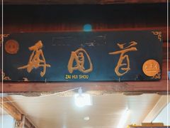 门面-再回首鸡肉米线(人民路一店)