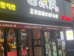 -富乐满韩国正宗炸鸡韩国料理(虹泉路店)
