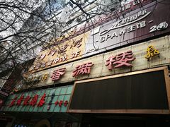门面-香满楼(南关店)