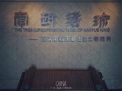 -南越王博物院(王宫展区)
