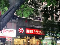 -圆宝台湾小吃(迎津街店)