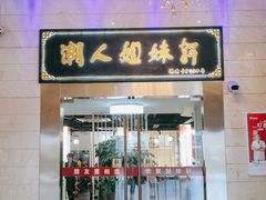门面-潮人姐妹轩(海宁路店)
