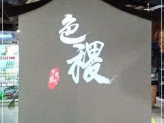 -铁道茶苑.色稷餐厅(莲花南路店)