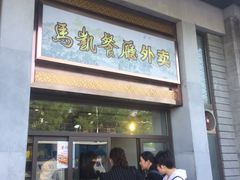 门面-马凯餐厅(地安门店)