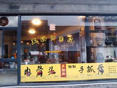 门面-王裕興肉莊(南禅寺店)