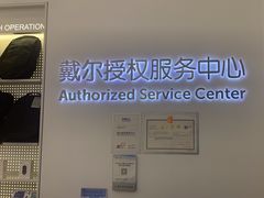 -戴尔DELL电脑官方店·售后维修服务站