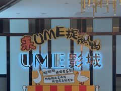 -UME影城(中国巨幕高新店)