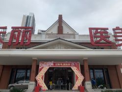 -禾丽康美医疗美容医院
