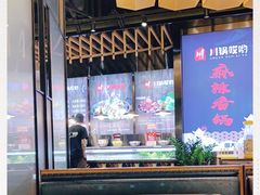 -川锅哎哟·麻辣香锅(国大城市广场店)