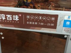 -淳百味·沙县食记(西洪西路店)