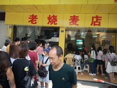 门面-海汇源老烧麦店(东大街总店)