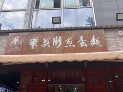 -华兴街煎蛋面(总店)