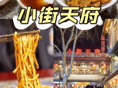 -小街天府