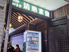 -清心素食自助餐厅(夫子庙店)