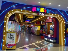 -爱玩嘉年华(江北一店)