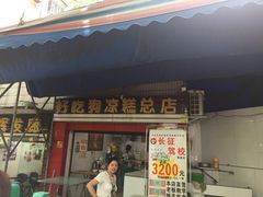 门面-好吃狗凉糕总店
