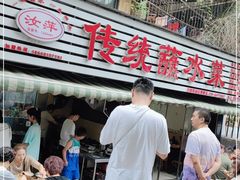门面-汝萍传统蘸水菜(春华路总店)