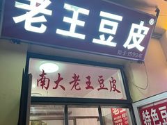-老王豆皮