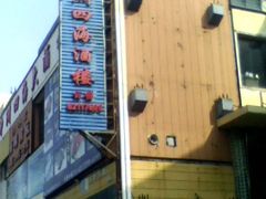 门面-神洲四海大酒楼(王府井澳门中心店)