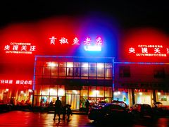 门面-贡椒鱼老店·雅安十大名店