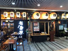 门面-有喜屋·深夜食堂(环宇荟店)