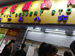 门面-百花传统甜品店(原址店)
