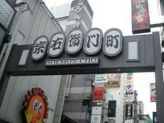 -宗右卫门町