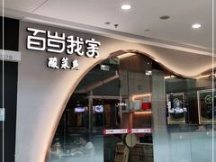 门面-百岁我家酸菜鱼(龙湾万达店)