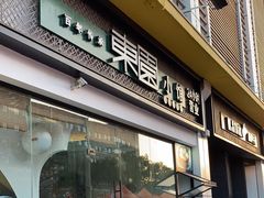 -东园小馆·早茶·淮扬小炒(印象汇店)