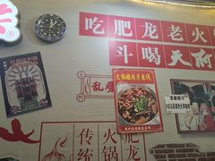 -肥龙火锅(南坪店)