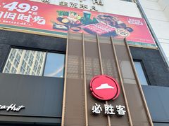 -必胜客(堤口路店)