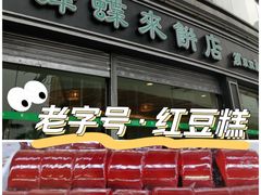 门面-蜂蝶来饼店(拱北总店)