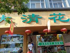 -大清花饺子(山庄店)