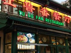 -清真吐鲁番餐厅(牛街店)