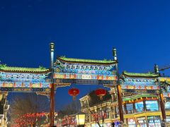 -北京前门大栅栏