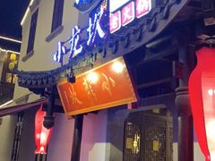 门面-小龙坎火锅(湖滨银泰in77店)