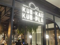 门口-KUB KAO' KUB PLA(Central World Plaza)