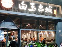 门面-白玉·朝鲜族烤串(南山店)