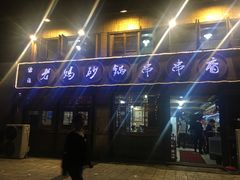 门面-俭让佬妈现卤串串(温江总店)
