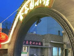 门面-金谷园饺子·烧烤(人大总店)