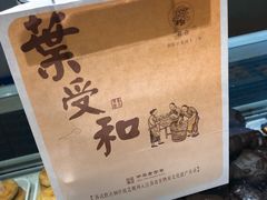 -叶受和(观前街店)