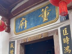 门面-董府·古宅餐厅