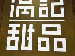 -满记甜品(静安大悦城店)