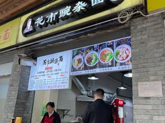门面-花市豌杂面(民生路店)