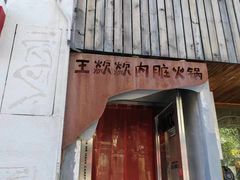 -王歘歘·chuǎ火锅(五道营店)