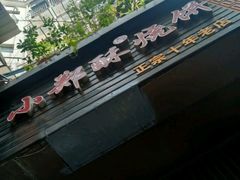 -朱记小郑酥烧饼(建康路店)
