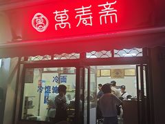 门面-万寿斋(山阴路店)